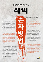 직역 손자병법(한 글자씩 따라 해석하는)