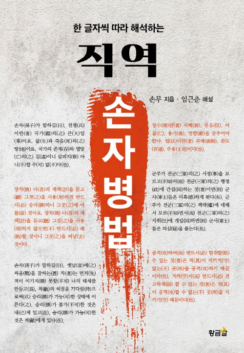 직역 손자병법(한 글자씩 따라 해석하는)