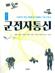 군전자통신(개정판 2판)