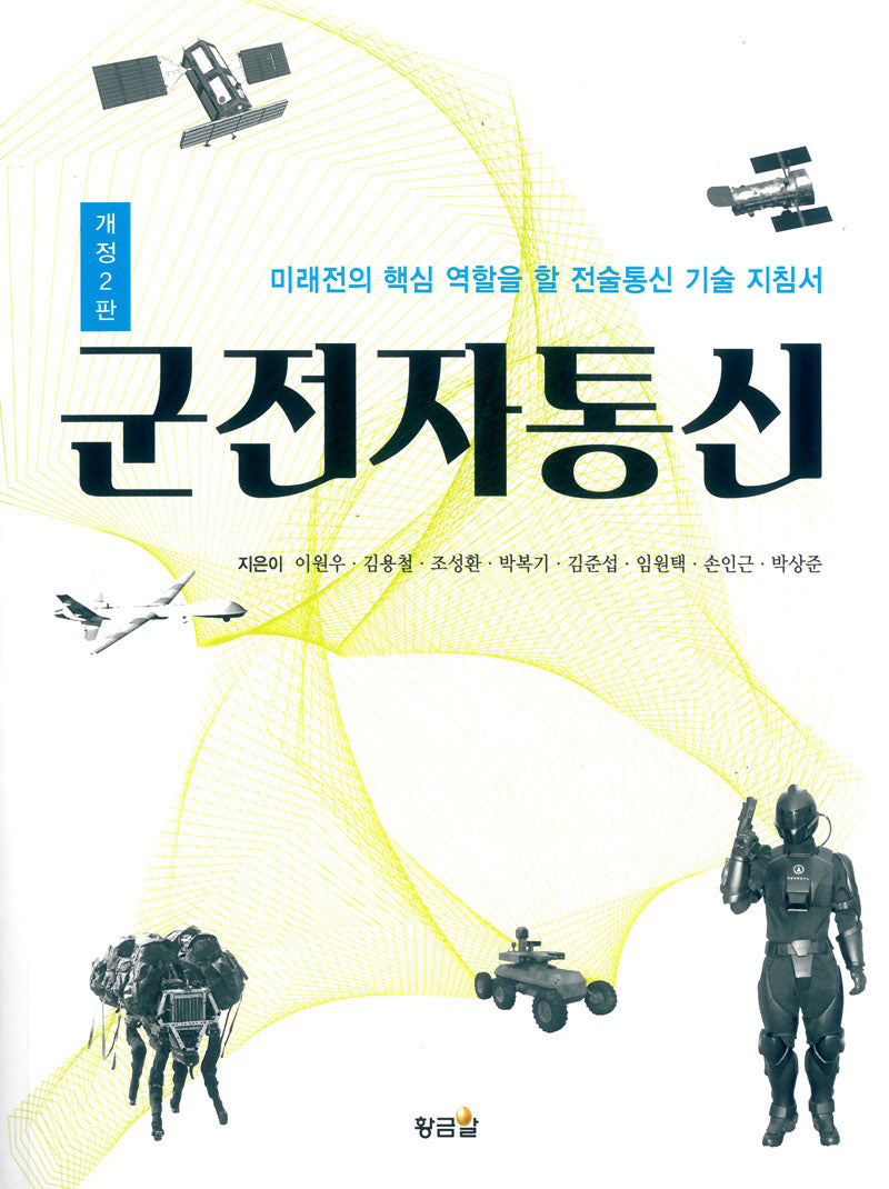 군전자통신(개정판 2판)