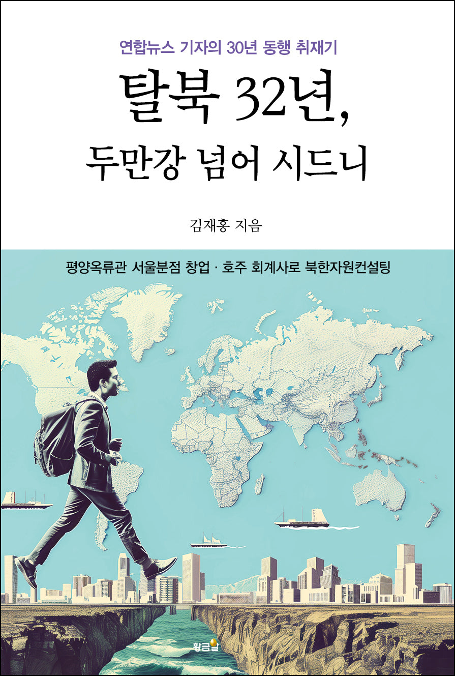 탈북 32년, 두만강 넘어 시드니