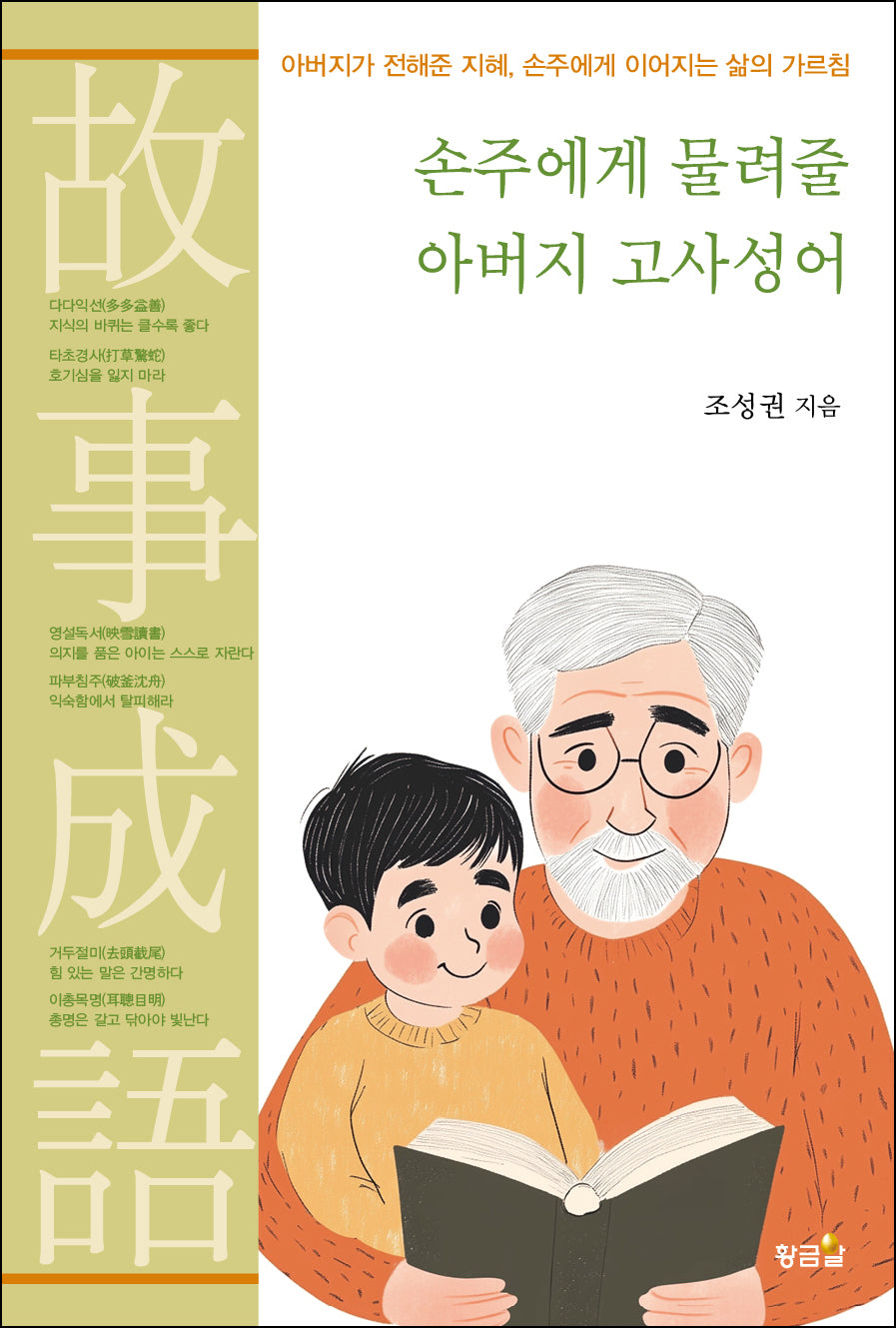 손주에게 물려줄 아버지 고사성어