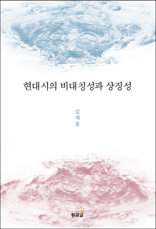 현대시의 비대칭성과 상징성