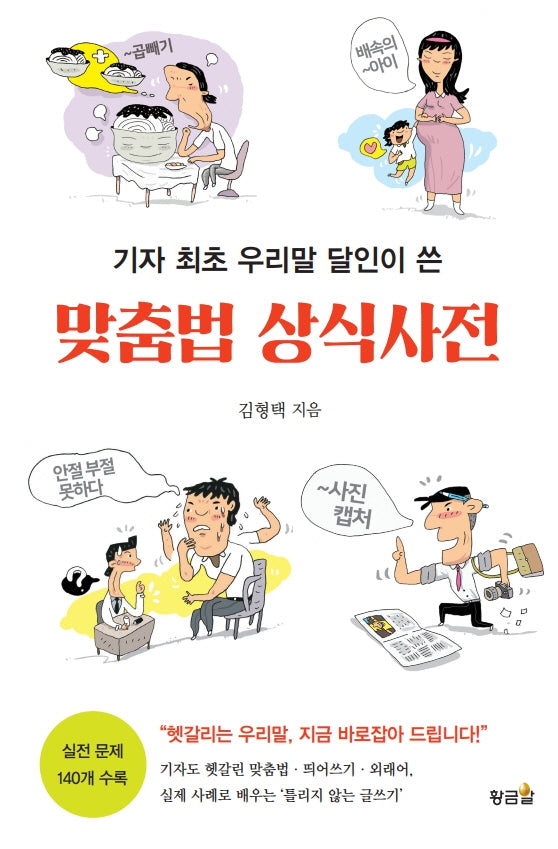 맞춤법 상식사전