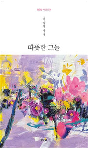 따뜻한 그늘(황금알 시인선 324)(양장본 Hardcover)