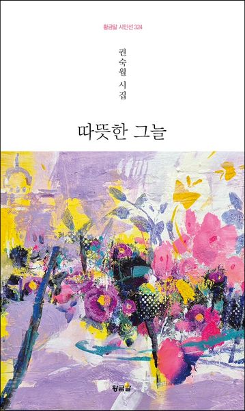 따뜻한 그늘(황금알 시인선 324)(양장본 Hardcover)