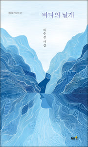 바다의 날개(황금알 시인선 327)(양장본 Hardcover)
