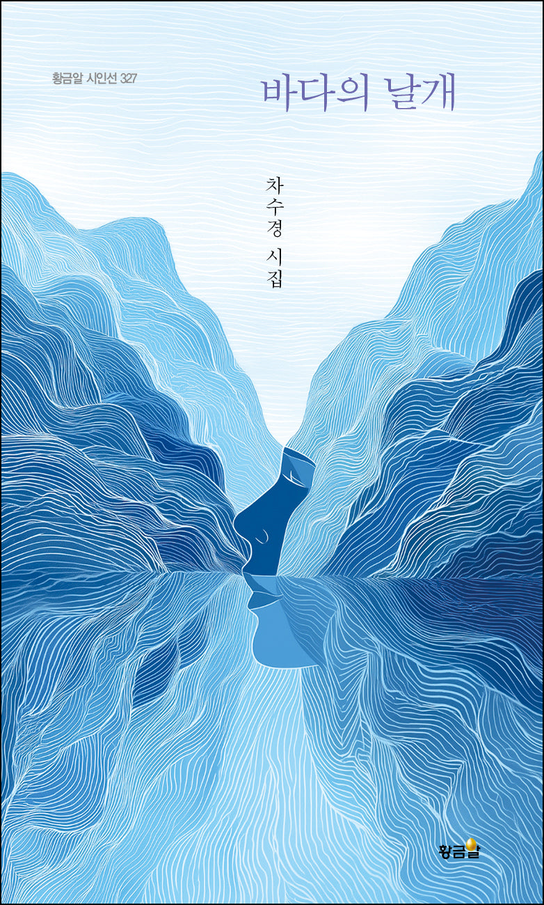 바다의 날개(황금알 시인선 327)(양장본 Hardcover)