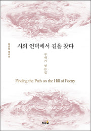 시의 언덕에서 길을 찾다