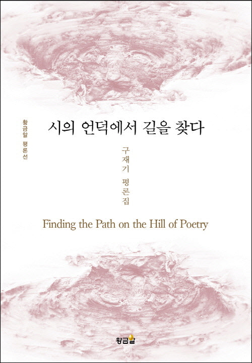 시의 언덕에서 길을 찾다