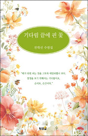 기다림 끝에 핀 꽃