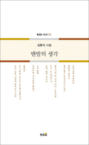 맨발의 생각(황금알 시인선 332)