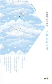 구름 위의 여자(황금알 시인선 334)(양장본 Hardcover)