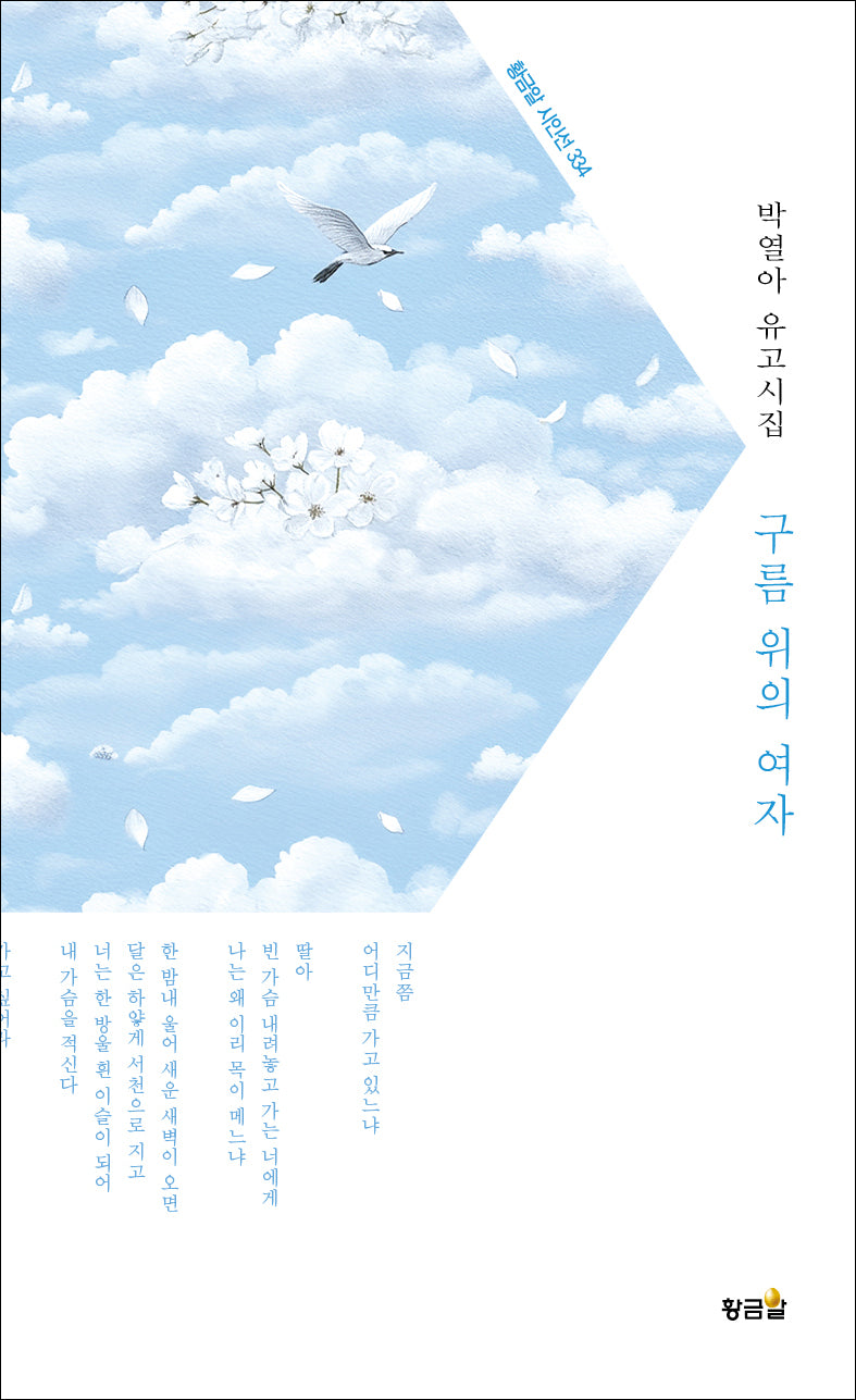 구름 위의 여자(황금알 시인선 334)(양장본 Hardcover)