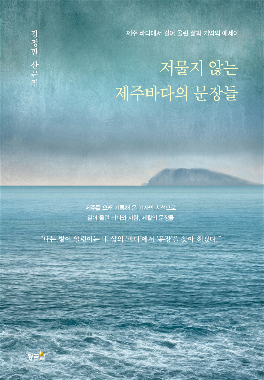 저물지 않는 제주바다의 문장들