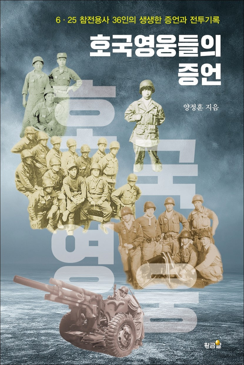 호국영웅들의 증언