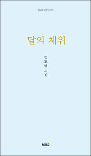 달의 체위(양장본 Hardcover)