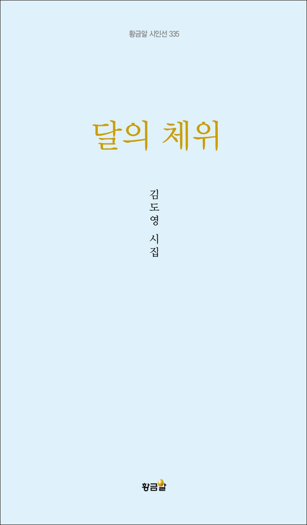 달의 체위(양장본 Hardcover)