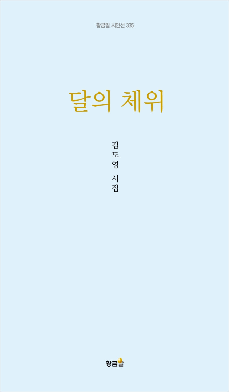 달의 체위(양장본 Hardcover)