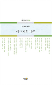 아버지의 나무