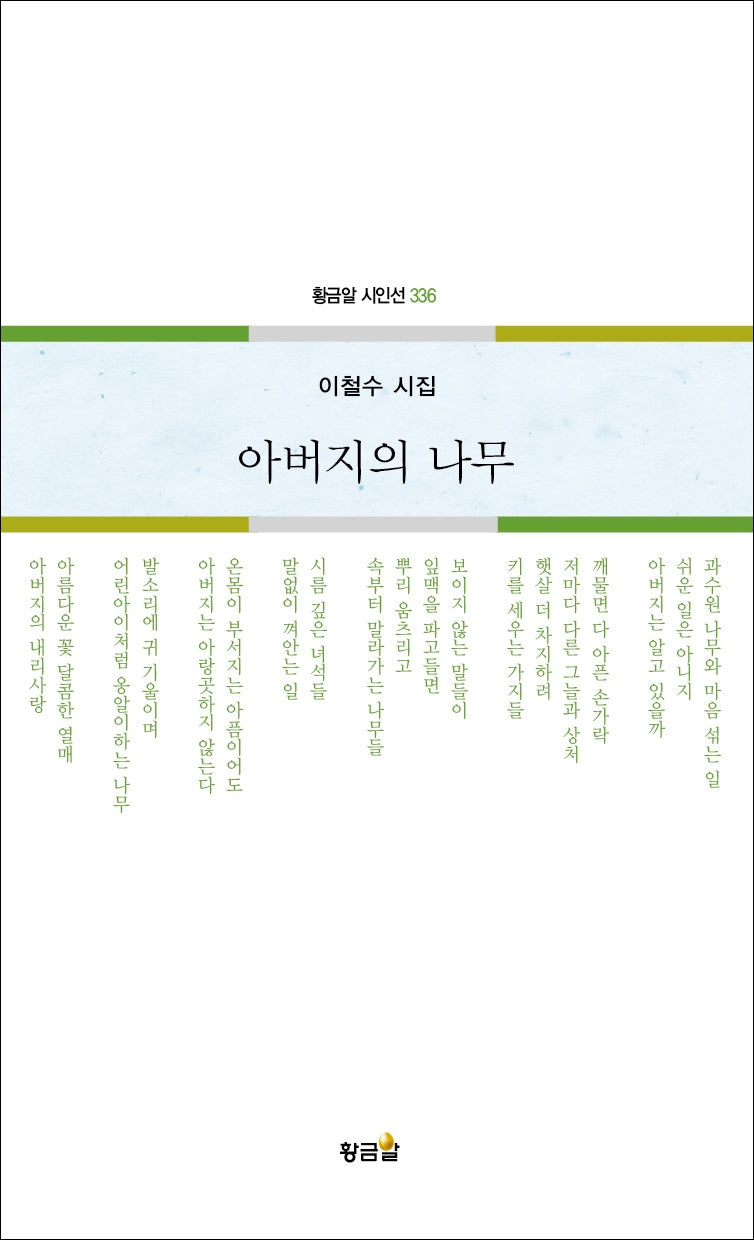 아버지의 나무