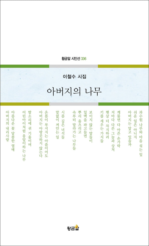아버지의 나무