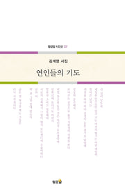 연인들의 기도(황금알 시인선 337)