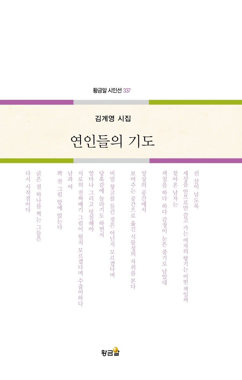 연인들의 기도(황금알 시인선 337)