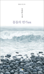 몽돌의 연가