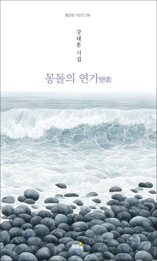 몽돌의 연가