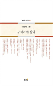 구석기에 살다(황금알 시인선 340)