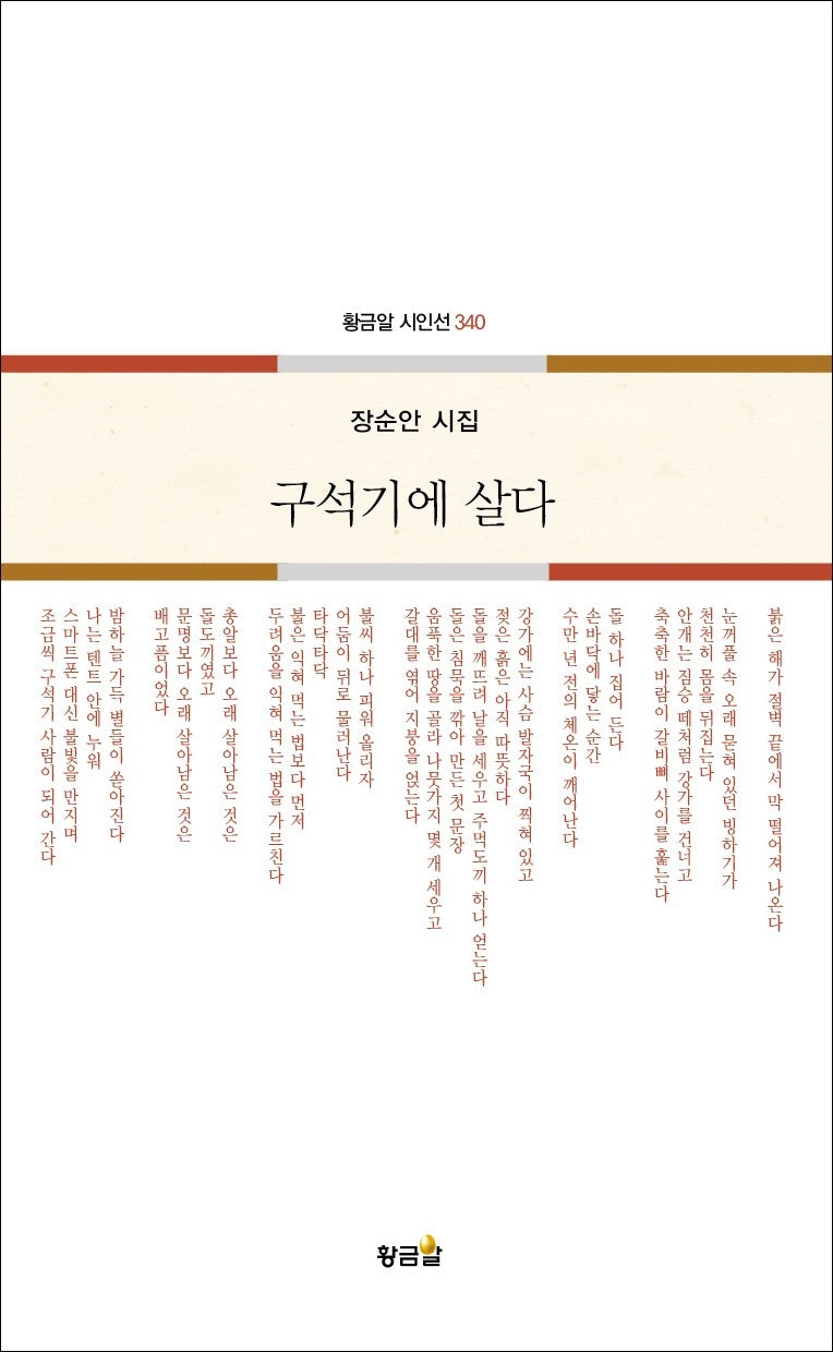 구석기에 살다(황금알 시인선 340)