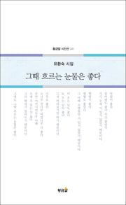 그때 흐르는 눈물은 좋다