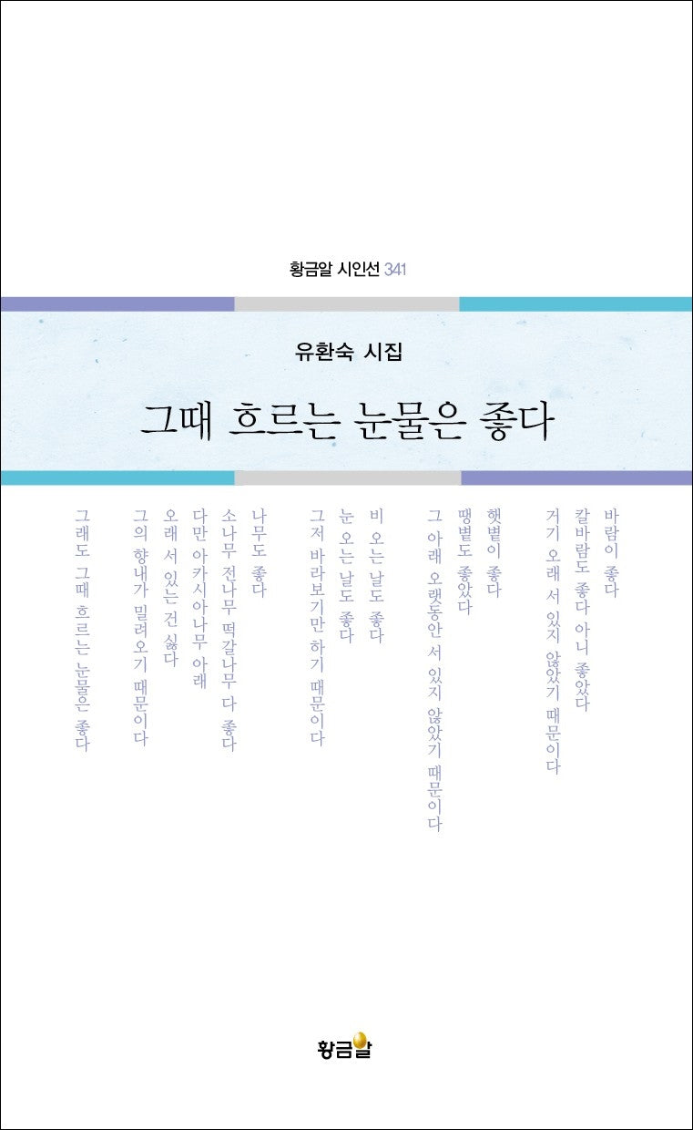 그때 흐르는 눈물은 좋다