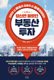 당신만 몰랐던 부동산 투자(반양장)