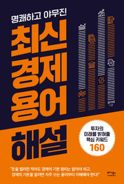 최신 경제 용어 해설(명쾌하고 야무진)