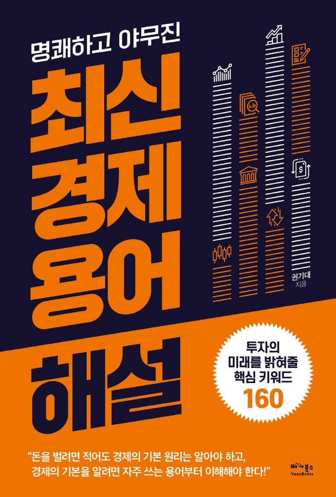 최신 경제 용어 해설(명쾌하고 야무진)
