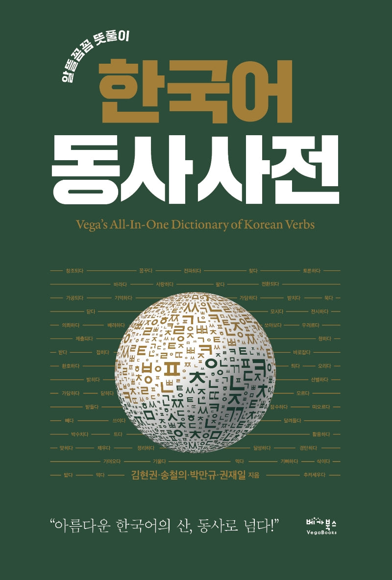 한국어 동사 사전(알뜰 꼼꼼 뜻풀이)