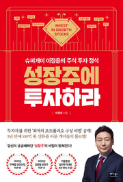 성장주에 투자하라