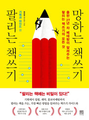 팔리는 책쓰기 망하는 책쓰기: 기획과 마인드 편