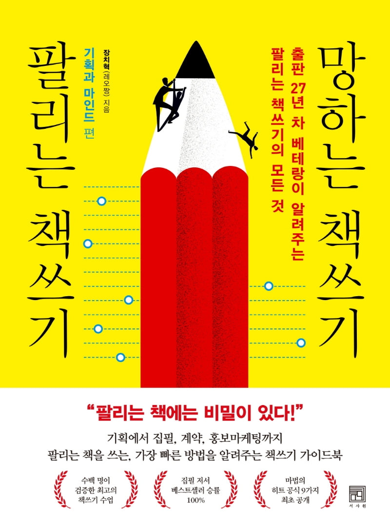 팔리는 책쓰기 망하는 책쓰기: 기획과 마인드 편