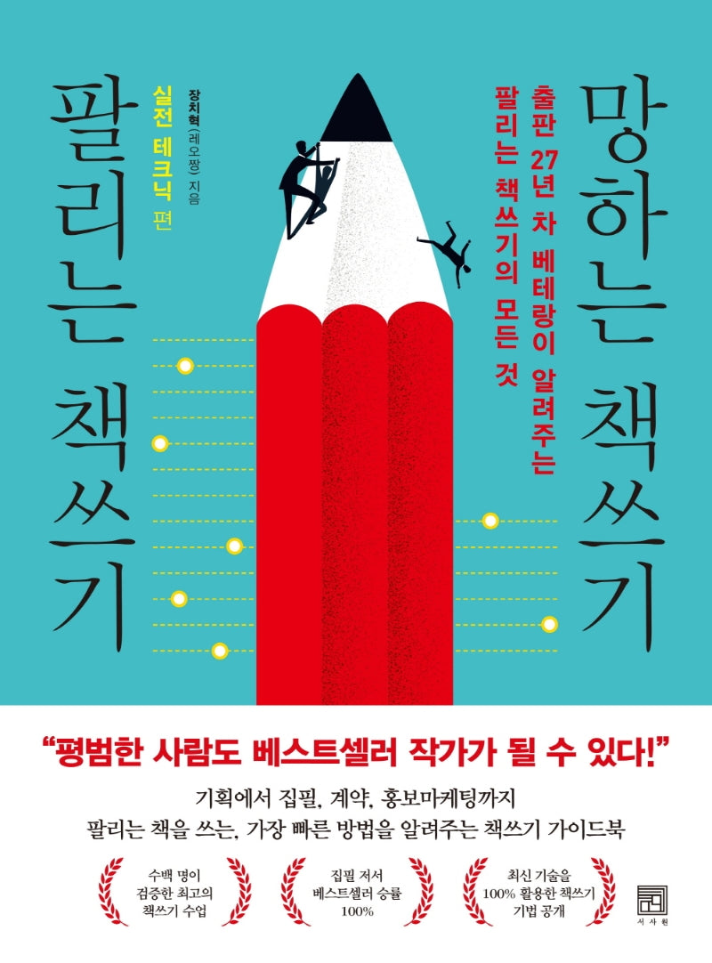 팔리는 책쓰기 망하는 책쓰기: 실전 테크닉 편