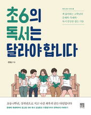 초6의 독서는 달라야 합니다(바른교육시리즈 19)