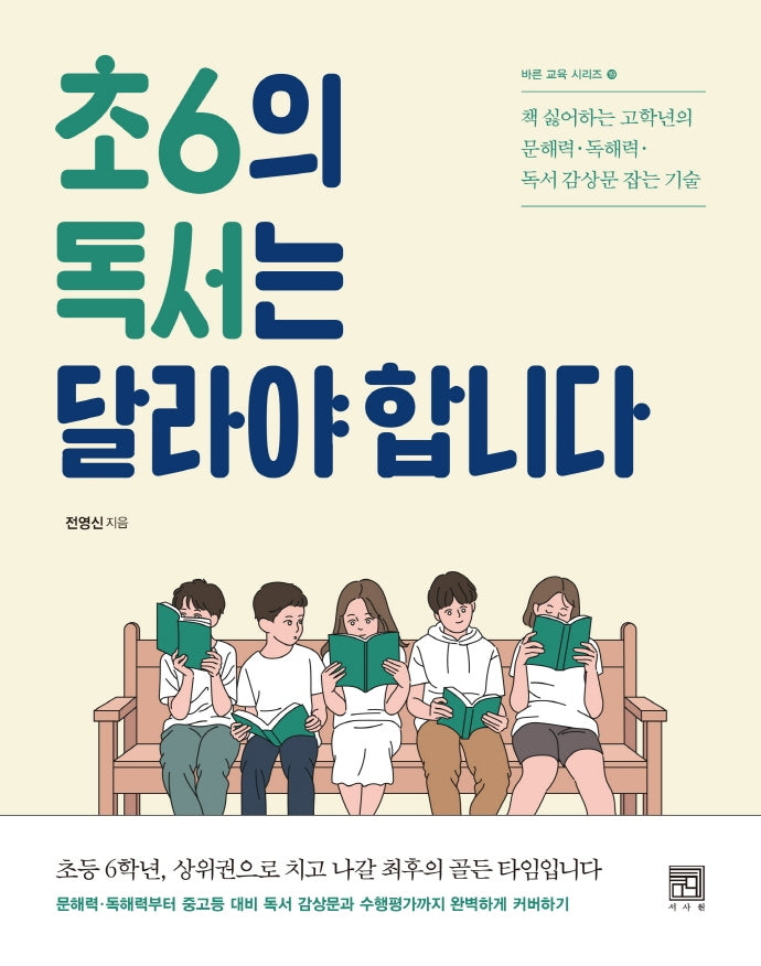 초6의 독서는 달라야 합니다(바른교육시리즈 19)
