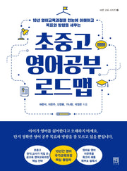 초중고 영어공부 로드맵(바른 교육 시리즈 18)
