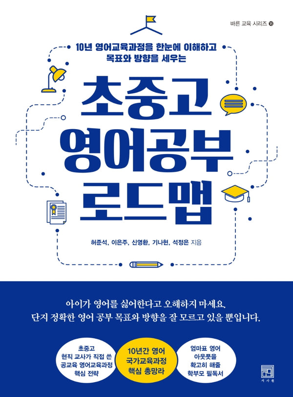 초중고 영어공부 로드맵(바른 교육 시리즈 18)