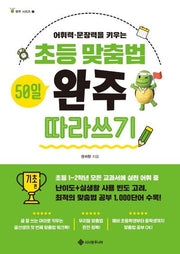 초등 맞춤법 50일 완주 따라쓰기 기초 편(완주 시리즈 1)