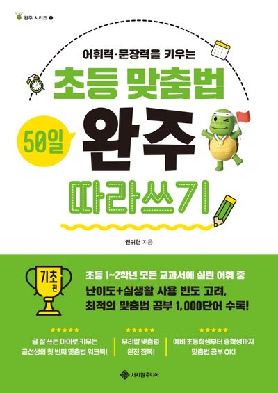 초등 맞춤법 50일 완주 따라쓰기 기초 편(완주 시리즈 1)