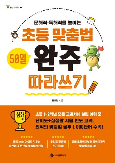 초등 맞춤법 50일 완주 따라쓰기 심화 편(완주 시리즈 2)