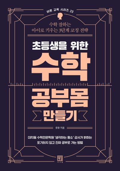 초등생을 위한 수학 공부몸 만들기(바른 교육 시리즈 20)